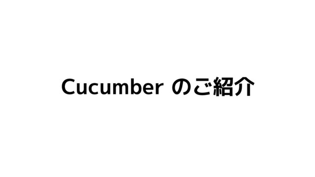 Cucumber のご紹介
