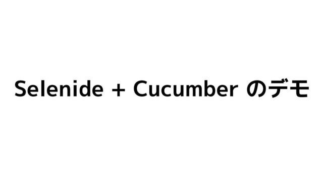 Selenide + Cucumber のデモ
