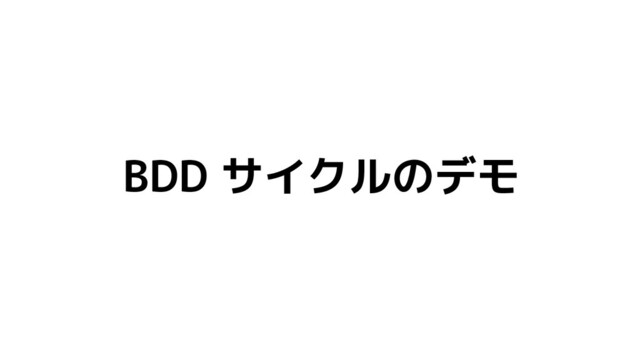BDD サイクルのデモ

