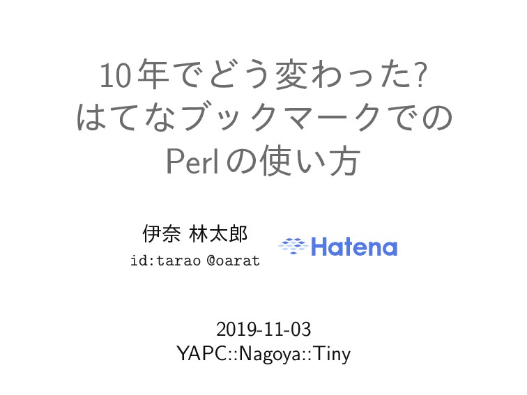 10年でどう変わった? はてなブックマークでのPerlの使い方