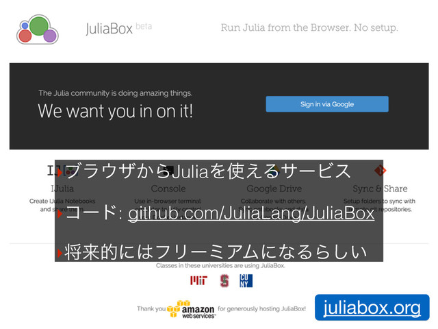 juliabox.org
‣ϒϥ΢β͔ΒJuliaΛ࢖͑ΔαʔϏε
‣ίʔυ: github.com/JuliaLang/JuliaBox
‣কདྷతʹ͸ϑϦʔϛΞϜʹͳΔΒ͍͠
