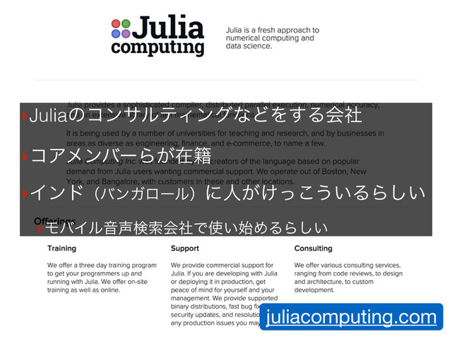 juliacomputing.com
‣JuliaͷίϯαϧςΟϯάͳͲΛ͢Δձࣾ
‣ίΞϝϯόʔΒ͕ࡏ੶
‣ΠϯυʢόϯΨϩʔϧʣʹਓ͕͚ͬ͜͏͍ΔΒ͍͠
‣ϞόΠϧԻ੠ݕࡧձࣾͰ࢖͍࢝ΊΔΒ͍͠
