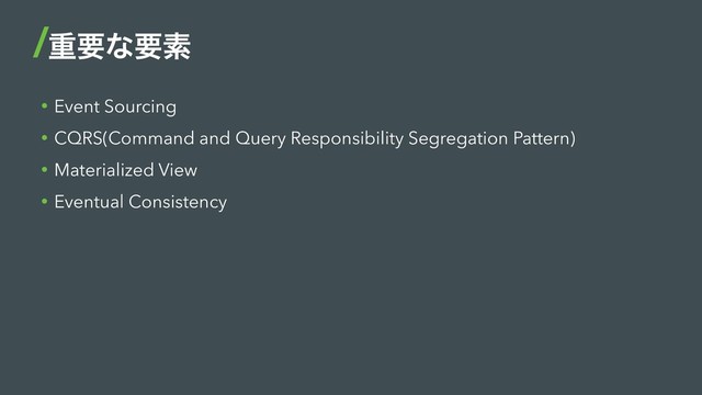 • Event Sourcing
• CQRS(Command and Query Responsibility Segregation Pattern)
• Materialized View
• Eventual Consistency
ॏཁͳཁૉ
