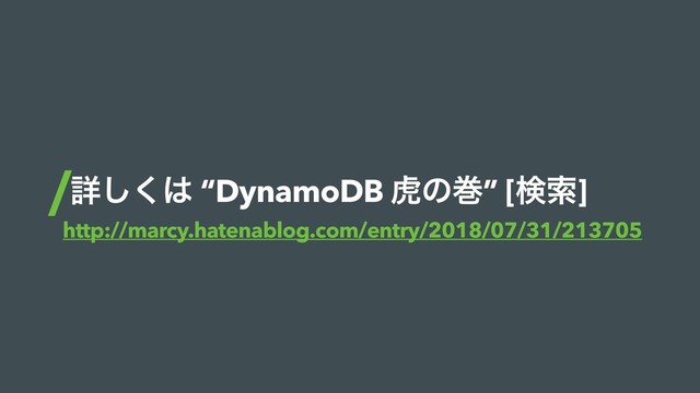 ৄ͘͠͸ “DynamoDB ދͷר” [ݕࡧ]
http://marcy.hatenablog.com/entry/2018/07/31/213705
