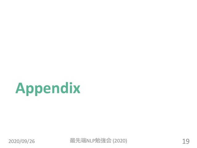 Appendix
2020/09/26 最先端NLP勉強会 (2020) 19
