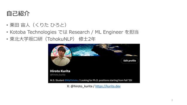 ⾃⼰紹介
• 栗⽥ 宙⼈（くりた ひろと）
• Kotoba Technologies では Research / ML Engineer を担当
• 東北⼤学坂⼝研（TohokuNLP） 修⼠2年
2
X: @hiroto_kurita / https://kurita.dev
