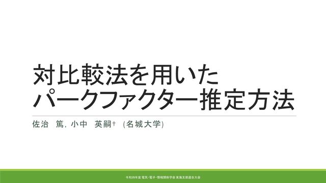 比較法の作法――思想と方法 対比較法を用いたパークファクター推定方法 / Park factor