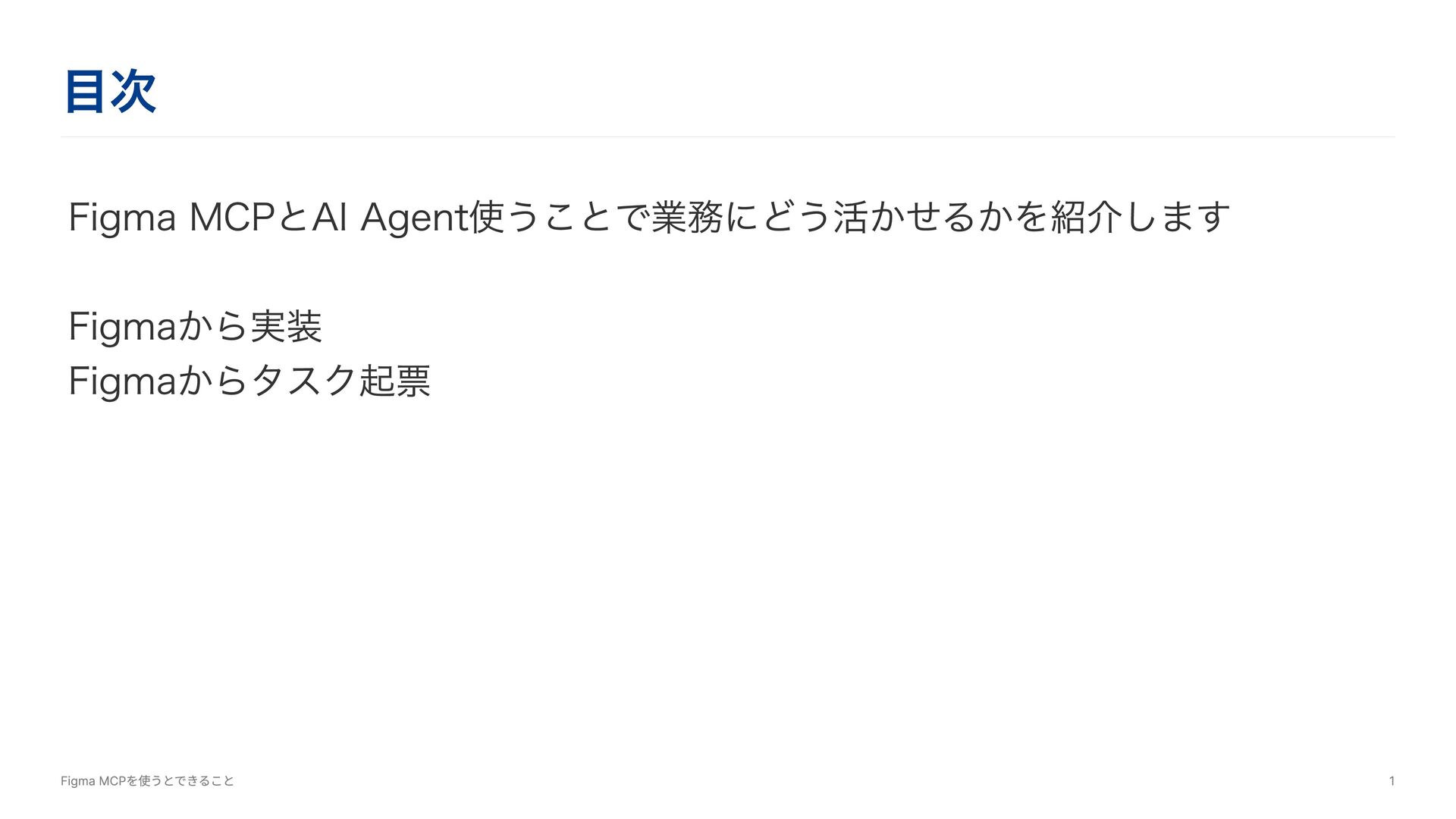 Figma MCPを使うとできること - Speaker Deck