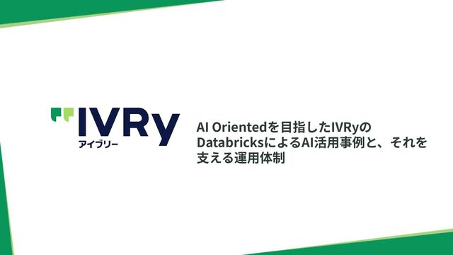 AI Orientedを目指したIVRyのDatabricksによるAI活用事例と、それを支える運用体制