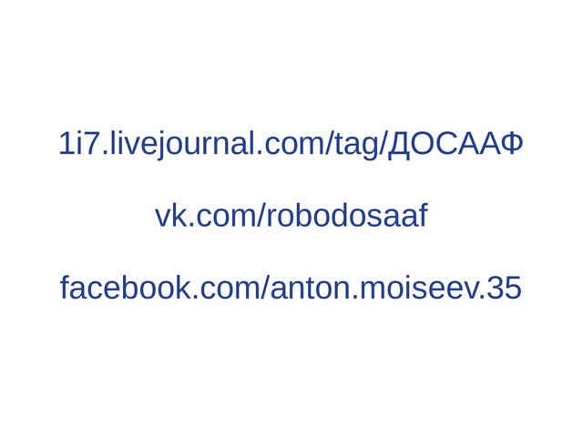 1i7.livejournal.com/tag/ДОСААФ
vk.com/robodosaaf
facebook.com/anton.moiseev.35
