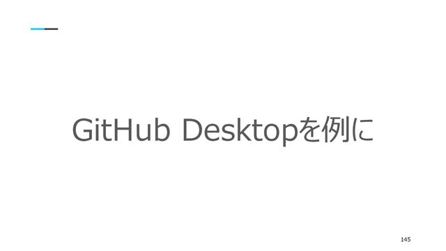 GitHub Desktopを例に
145
