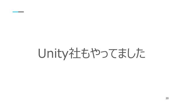 Unity社もやってました
20
