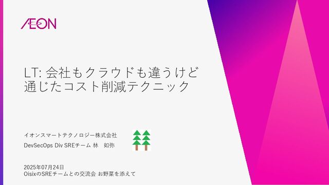会社もクラウドも違うけど​ 通じたコスト削減テクニック/Cost optimization strategies effective regardless of company or cloud provider