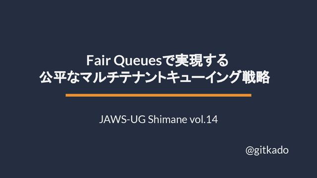 Fair Queuesで実現する公平なマルチテナントキューイング戦略