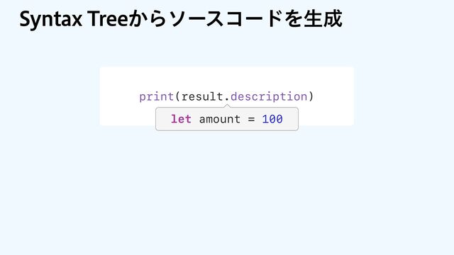 print(result.description)
let amount = 100
4ZOUBY5SFF͔ΒιʔείʔυΛੜ੒
