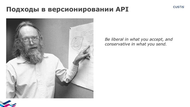 Подходы в версионировании API
Be liberal in what you accept, and
conservative in what you send.
