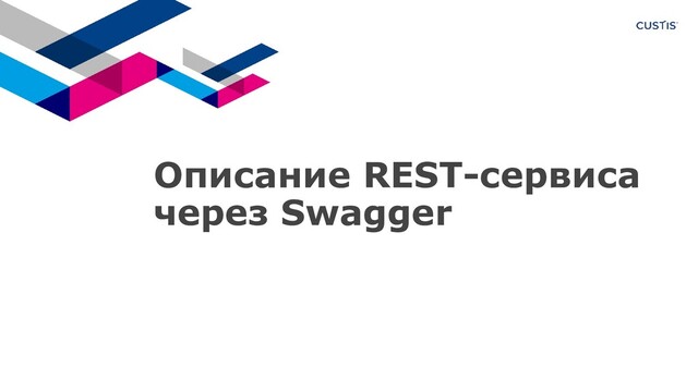 Описание REST-сервиса
через Swagger
