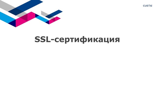 SSL-сертификация
