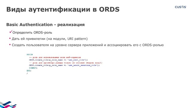 Виды аутентификации в ORDS
Basic Authentication - реализация
Определить ORDS-роль
• Дать ей привилегии (на модули, URI pattern)
• Создать пользователя на уровне сервера приложений и ассоциировать его с ORDS-ролью
