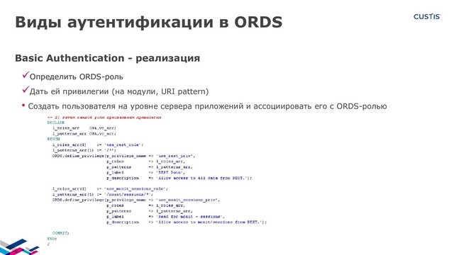 Виды аутентификации в ORDS
Basic Authentication - реализация
Определить ORDS-роль
Дать ей привилегии (на модули, URI pattern)
• Создать пользователя на уровне сервера приложений и ассоциировать его с ORDS-ролью
