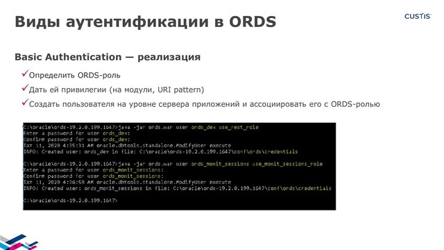 Виды аутентификации в ORDS
Basic Authentication — реализация
Определить ORDS-роль
Дать ей привилегии (на модули, URI pattern)
Создать пользователя на уровне сервера приложений и ассоциировать его с ORDS-ролью

