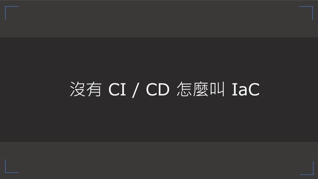  CI / CD  IaC
