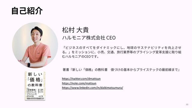 CEO
CEO
https://twitter.com/dmattsun
https://note.com/mattsun
https://www.linkedin.com/in/daikimatsumura/
89
