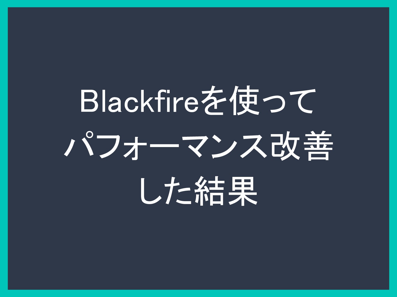 第114回php勉強会 Blackfireを使ったlaravelアプリのパフォーマンス改善 Speaker Deck