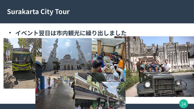 24
Surakarta City Tour
● イベント翌日は市内観光に繰り出しました
