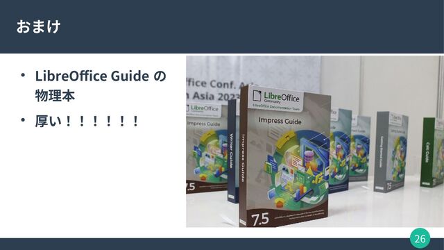26
おまけ
● LibreOffice Guide の
物理本
● 厚い！！！！！！
