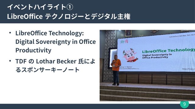 9
イベントハイライト①
LibreOffice テクノロジーとデジタル主権
● LibreOffice Technology:
Digital Sovereignty in Office
Productivity
● TDF の Lothar Becker 氏によ
るスポンサーキーノート
