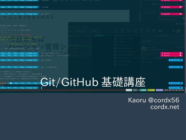 Git/GitHub 基礎講座
Kaoru @cordx56
cordx.net
