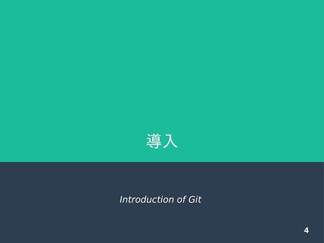 4
導入
Introduction of Git
