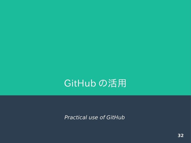 32
GitHub の活用
Practical use of GitHub
