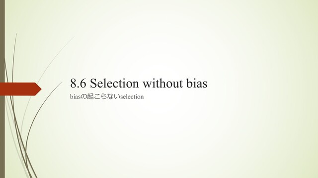 8.6 Selection without bias
biasの起こらないselection
