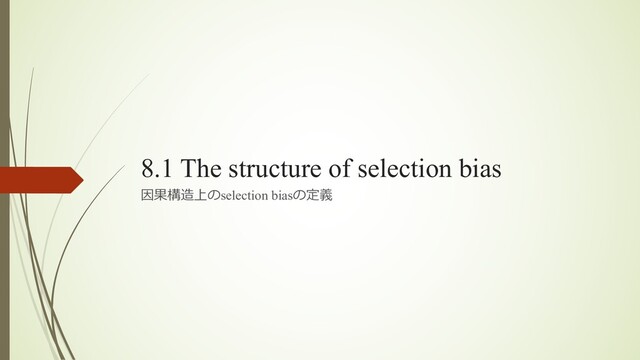 8.1 The structure of selection bias
因果構造上のselection biasの定義
