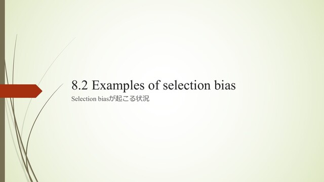 8.2 Examples of selection bias
Selection biasが起こる状況
