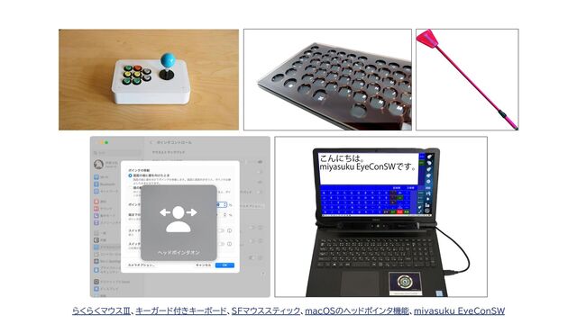 らくらくマウスⅢ、キーガード付きキーボード、SFマウススティック、macOSのヘッドポインタ機能、miyasuku EyeConSW
