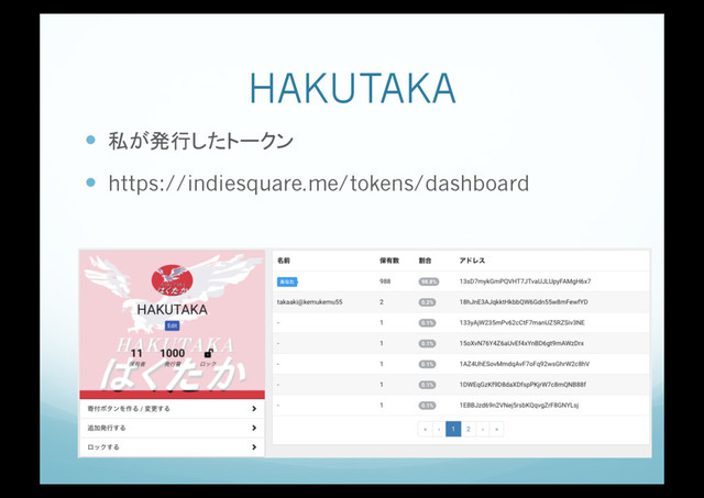 HAKUTAKA
!  私が発行したトークン
!  https://indiesquare.me/tokens/dashboard
