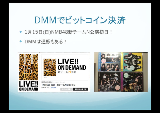 DMMでビットコイン決済
!  1月15日(日)NMB48新チームN公演初日！
!  DMMは通販もある！
