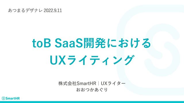 toB SaaS開発における

UXライティング
株式会社SmartHR｜UXライター
おおつかあぐり
あつまるデザナレ 2022.9.11
