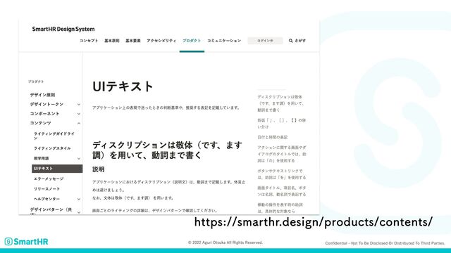 Confidential - Not to be disclosed or distributed to third parties.
© 2022 Aguri Otsuka All Rights Reserved.
https://smarthr.design/products/contents/
