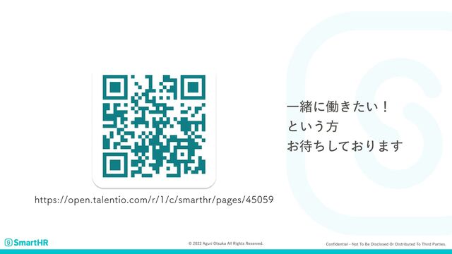 Confidential - Not to be disclosed or distributed to third parties.
© 2022 Aguri Otsuka All Rights Reserved.
https://open.talentio.com/r/1/c/smarthr/pages/45059
一緒に働きたい！

という方

お待ちし
ております
