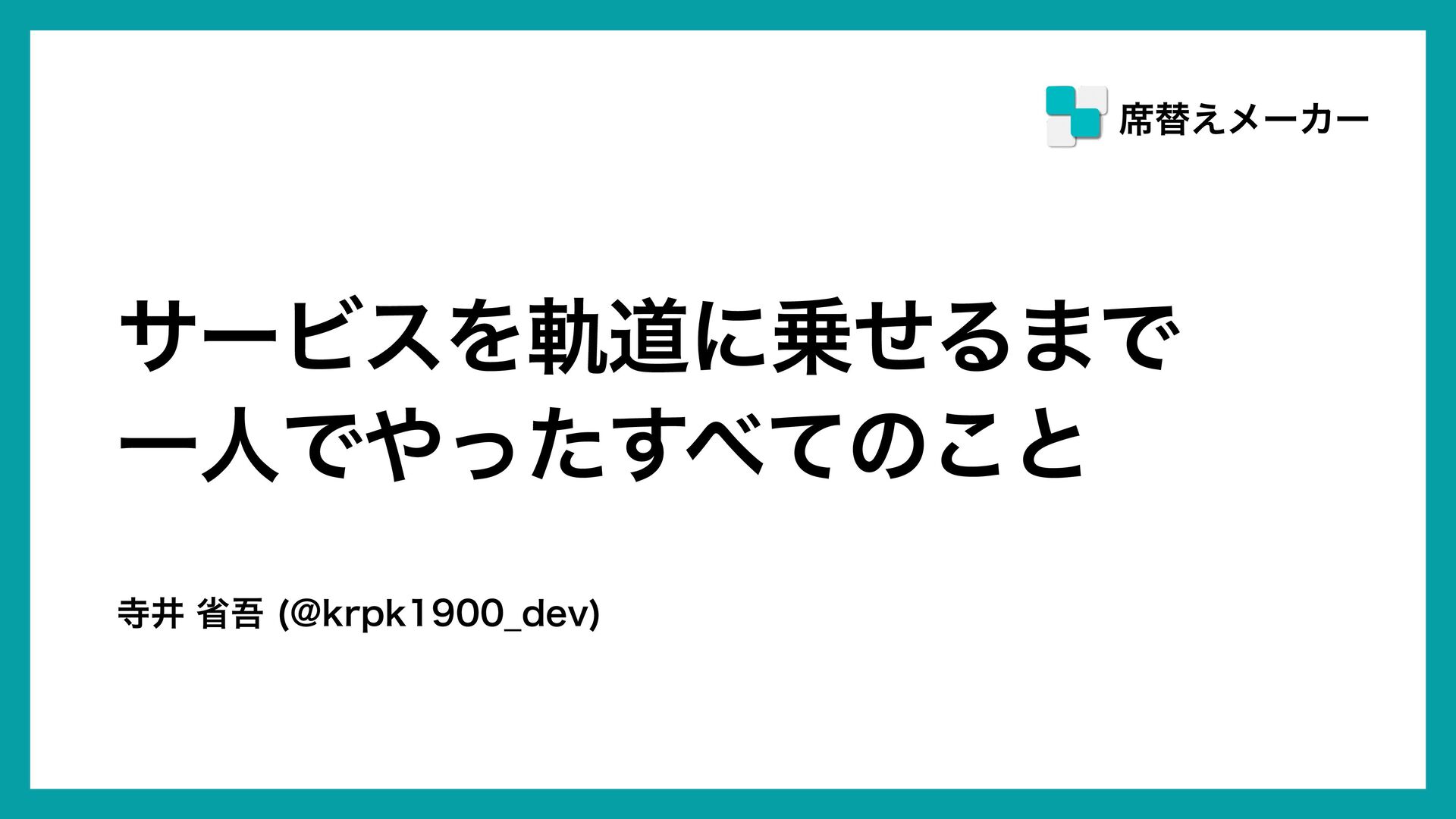 サービスを軌道に乗せるまで一人でやったすべてのこと - Speaker Deck