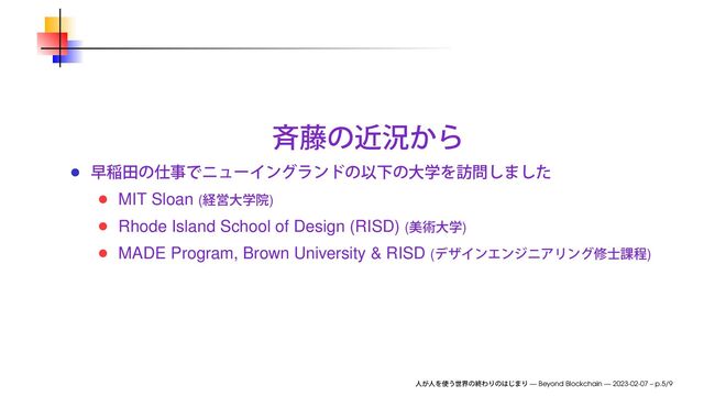 MIT Sloan ( )
Rhode Island School of Design (RISD) ( )
MADE Program, Brown University & RISD ( )
— Beyond Blockchain — 2023-02-07 – p.5/9
