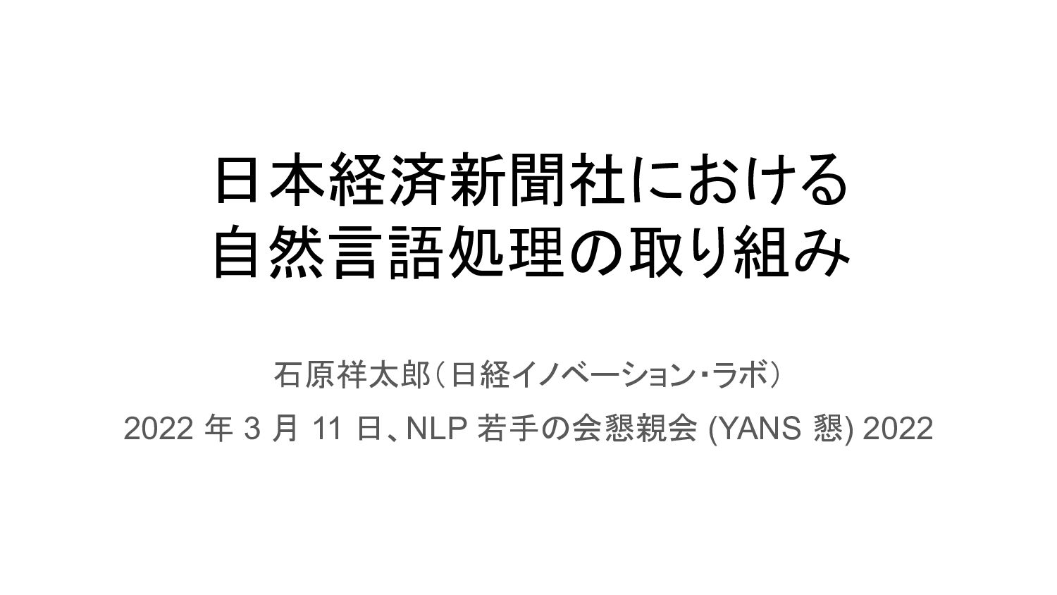 日本経済新聞社における自然言語処理の取り組み / yans2022 nikkei nlp