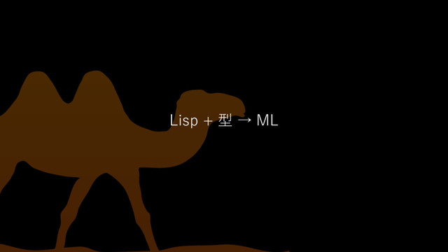 Lisp + 型 → ML

