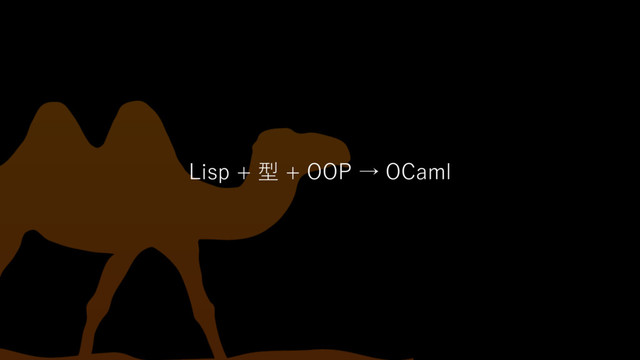 Lisp + 型 + OOP → OCaml
