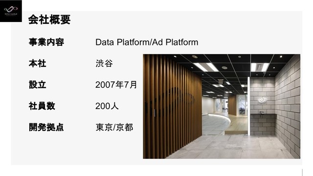 会社概要
事業内容
本社
設立
社員数
開発拠点
Data Platform/Ad Platform
渋谷
2007年7月
200人
東京/京都

