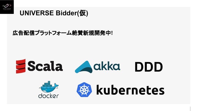 UNIVERSE Bidder(仮)
DDD
広告配信プラットフォーム絶賛新規開発中!
